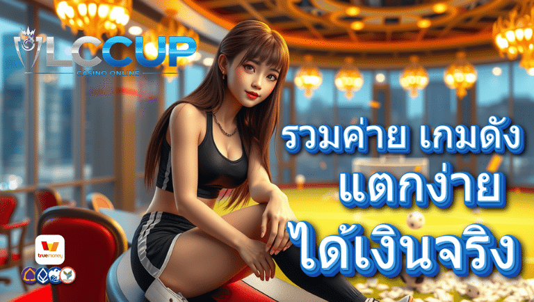 lccup เว็บตรง
