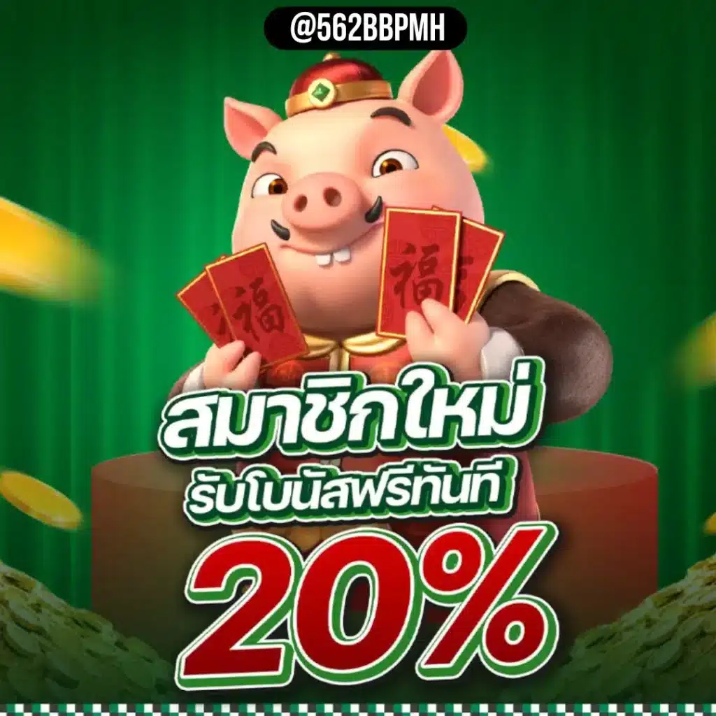 สมาชิกใหม่รับเพิ่ม 20%