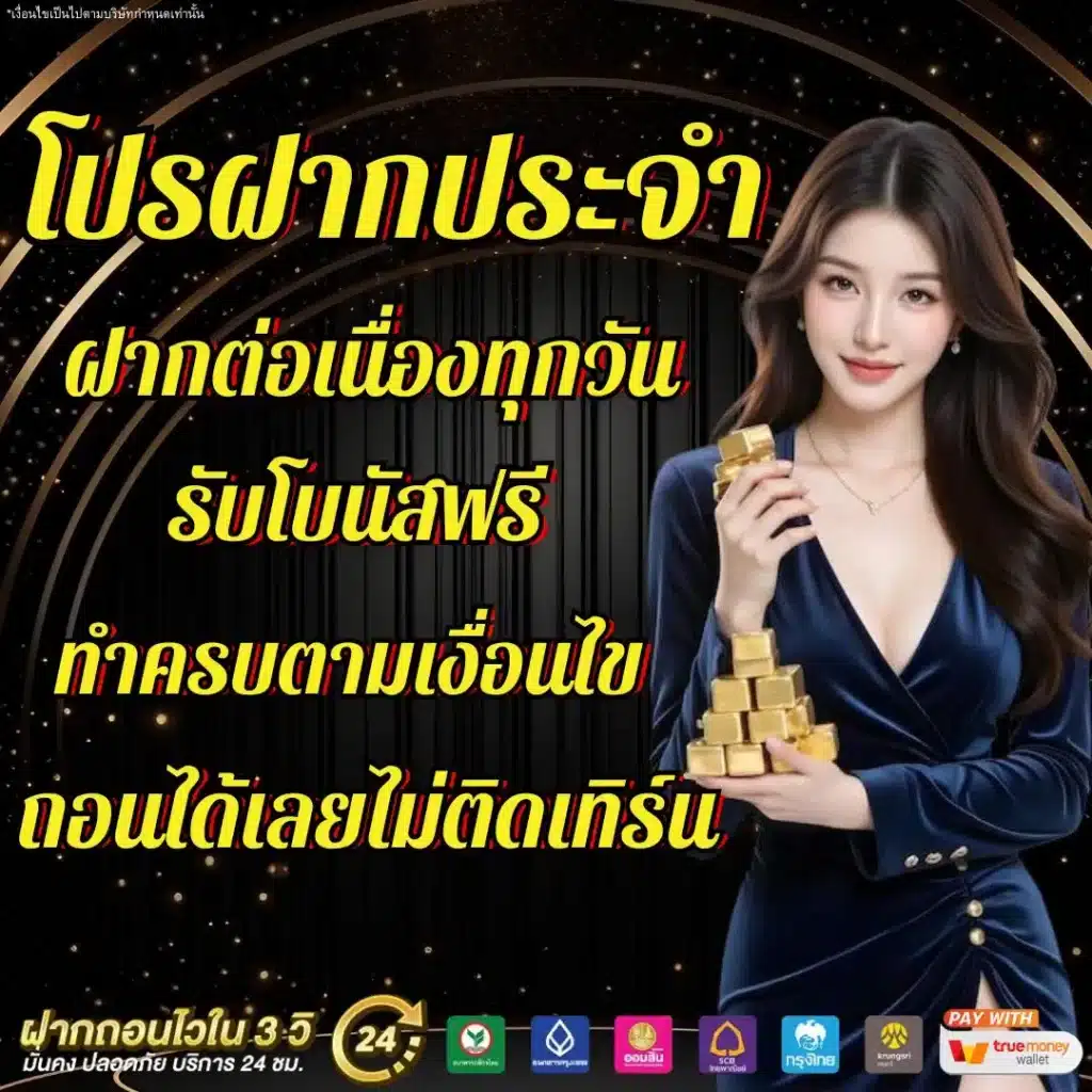 โปรฝากประจำ